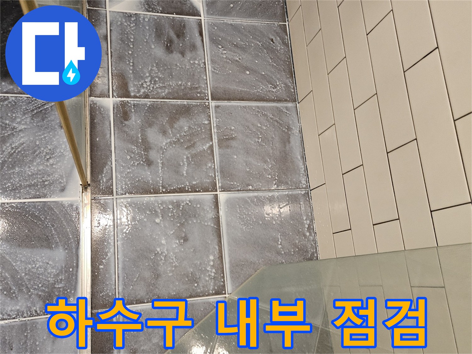 욕실-바닥-배수구-연결-부위-점검-중