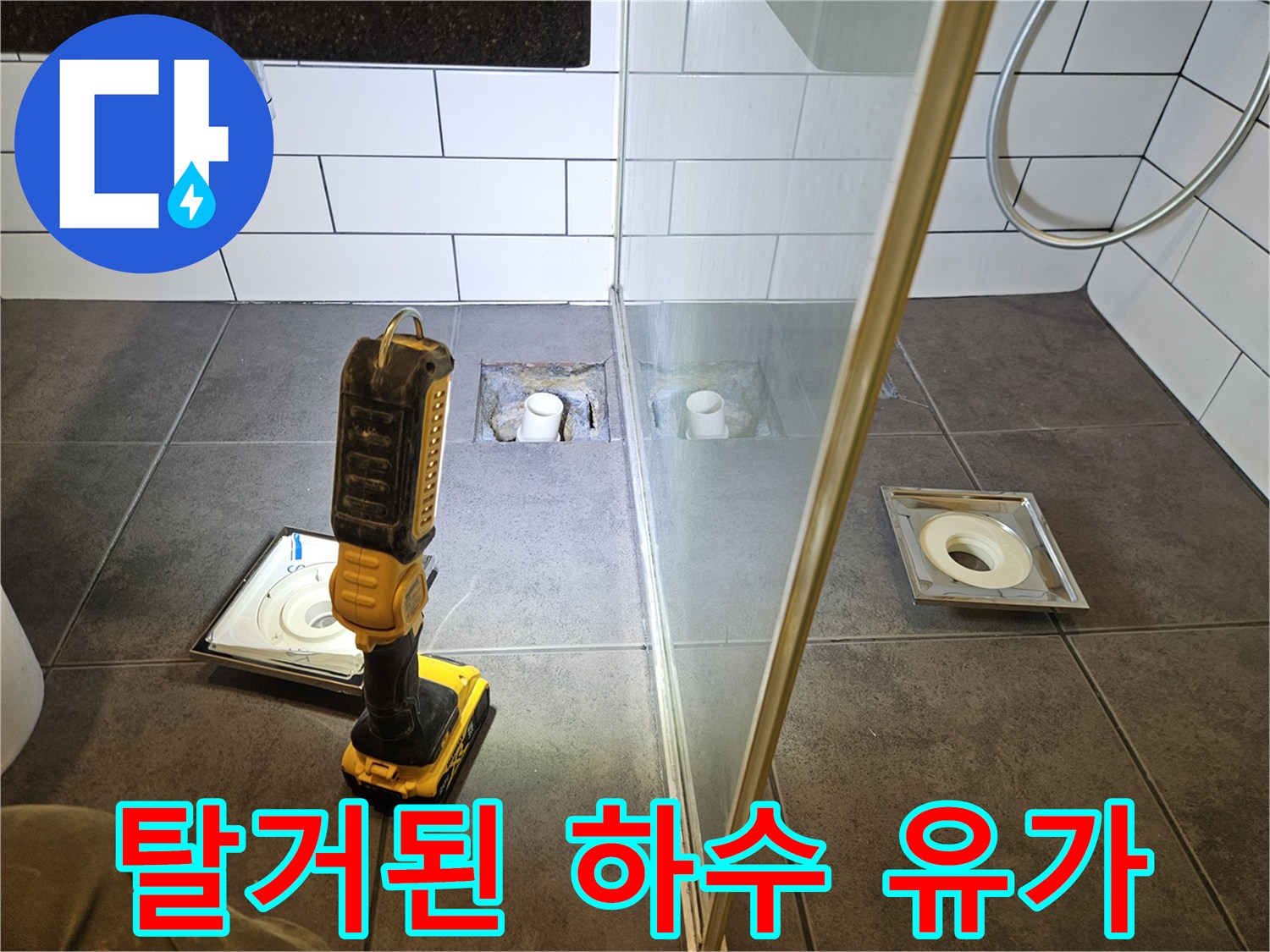 유가-제거후-노출된-배수구-및-타일
