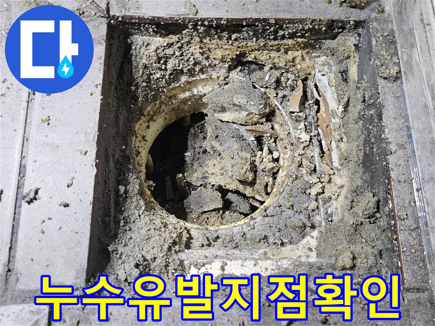 하수구-내부의-파손된-방수층과-틈새