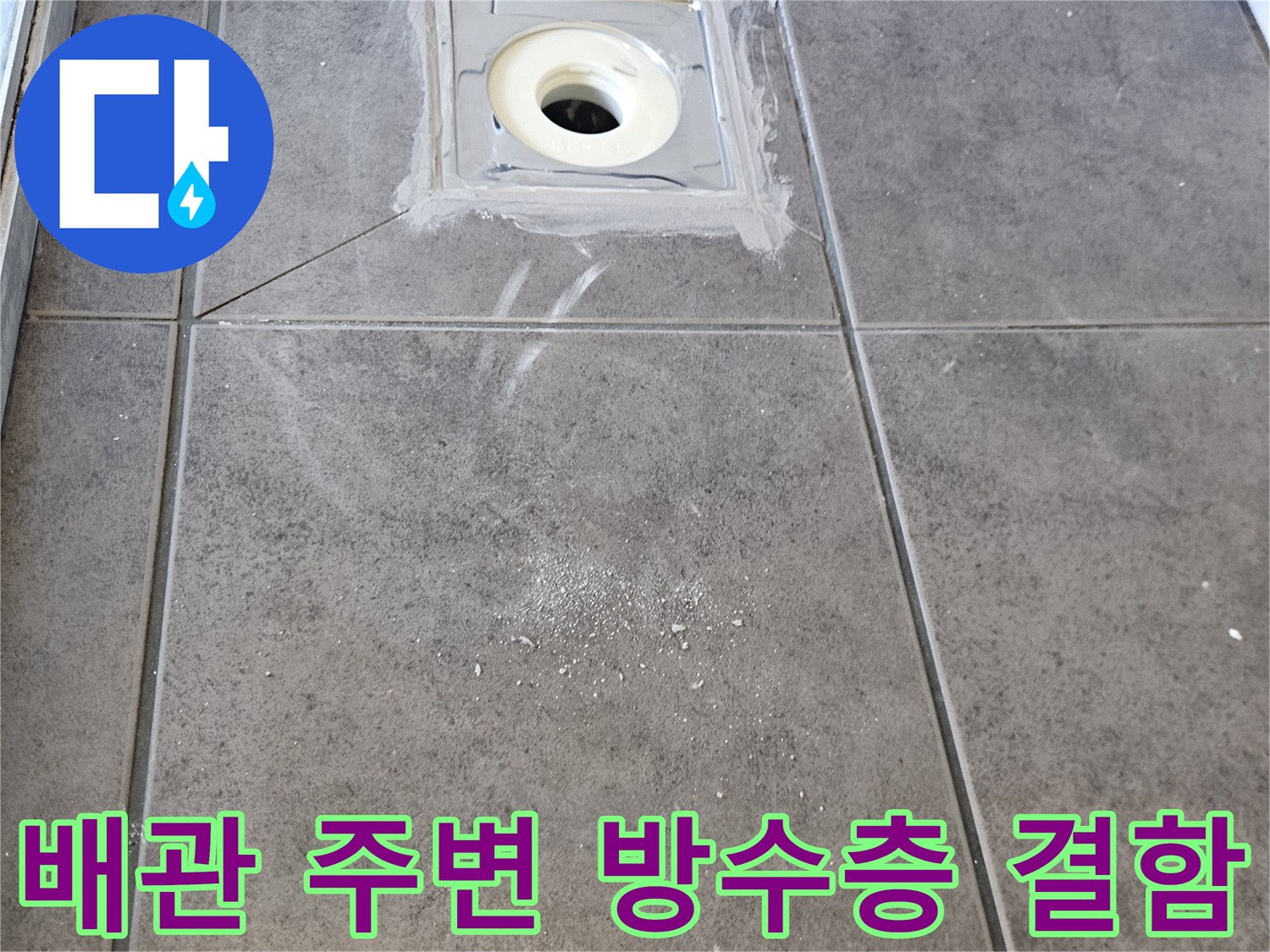 하수구-배관-주위-방수층-파손-상태-기록