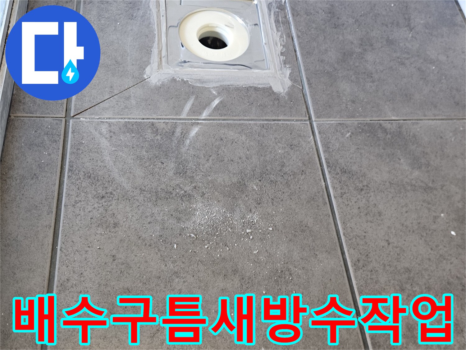 하수구-입구-배관-주변-방수층-보강-중