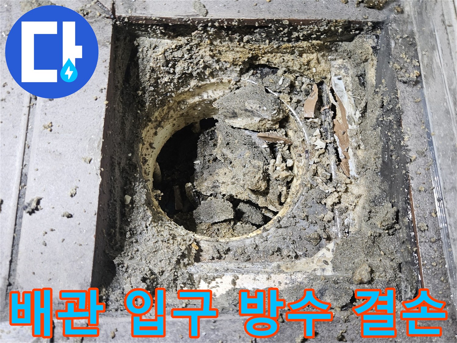 하수배관-주변-방수층-결손-부위