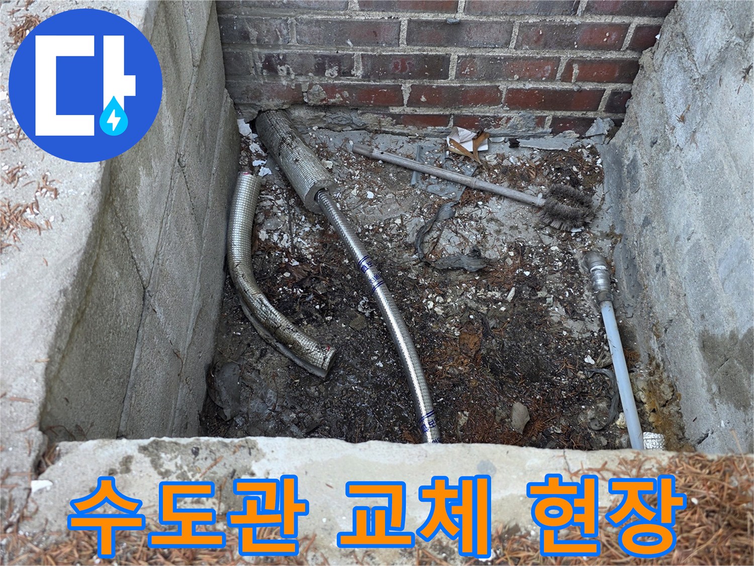 벽돌 벽면 아래-새로 연결될 배관 작업 구간