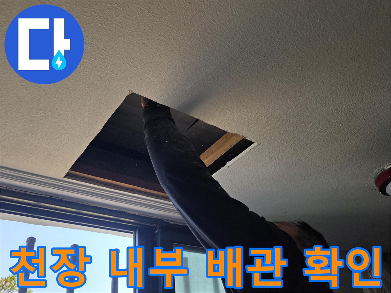 상가 천장-배관 경로를 찾기 위한 타공 및 점검 중인 현장