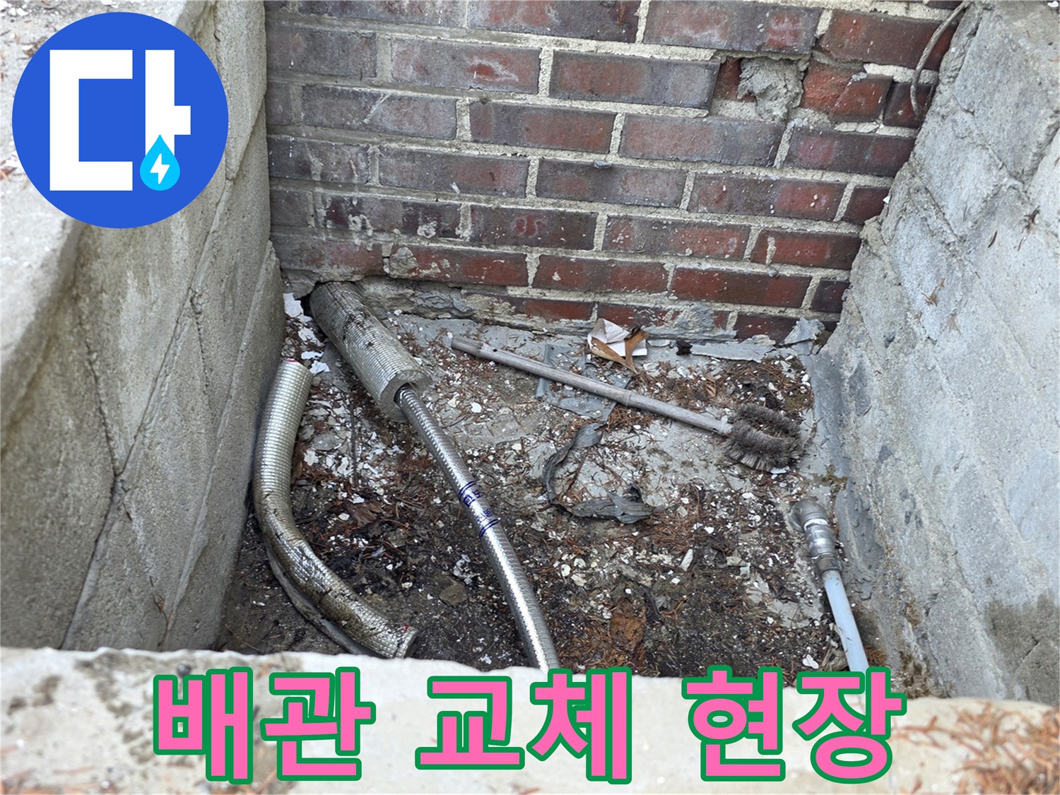 양주 백석읍 건물 외벽 하단 배관 신규 설치 과정
