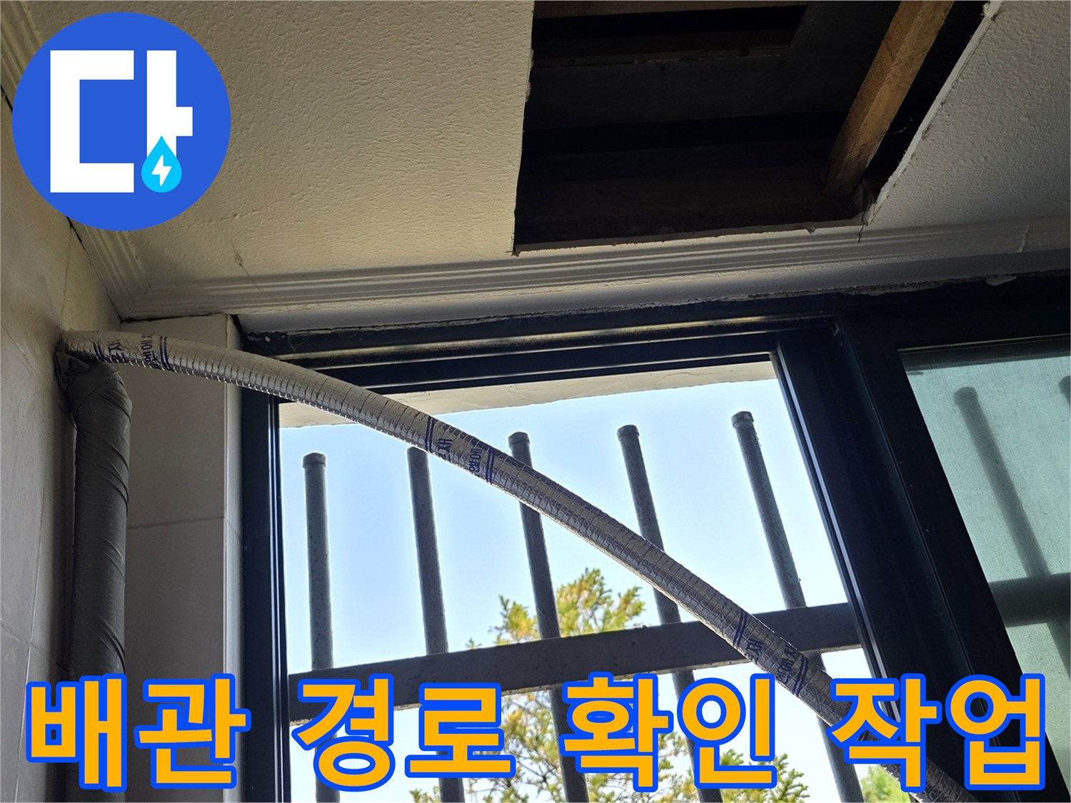 양주 백석읍 현장 - 천장 타공을 통한 매립 배관 노출 상태