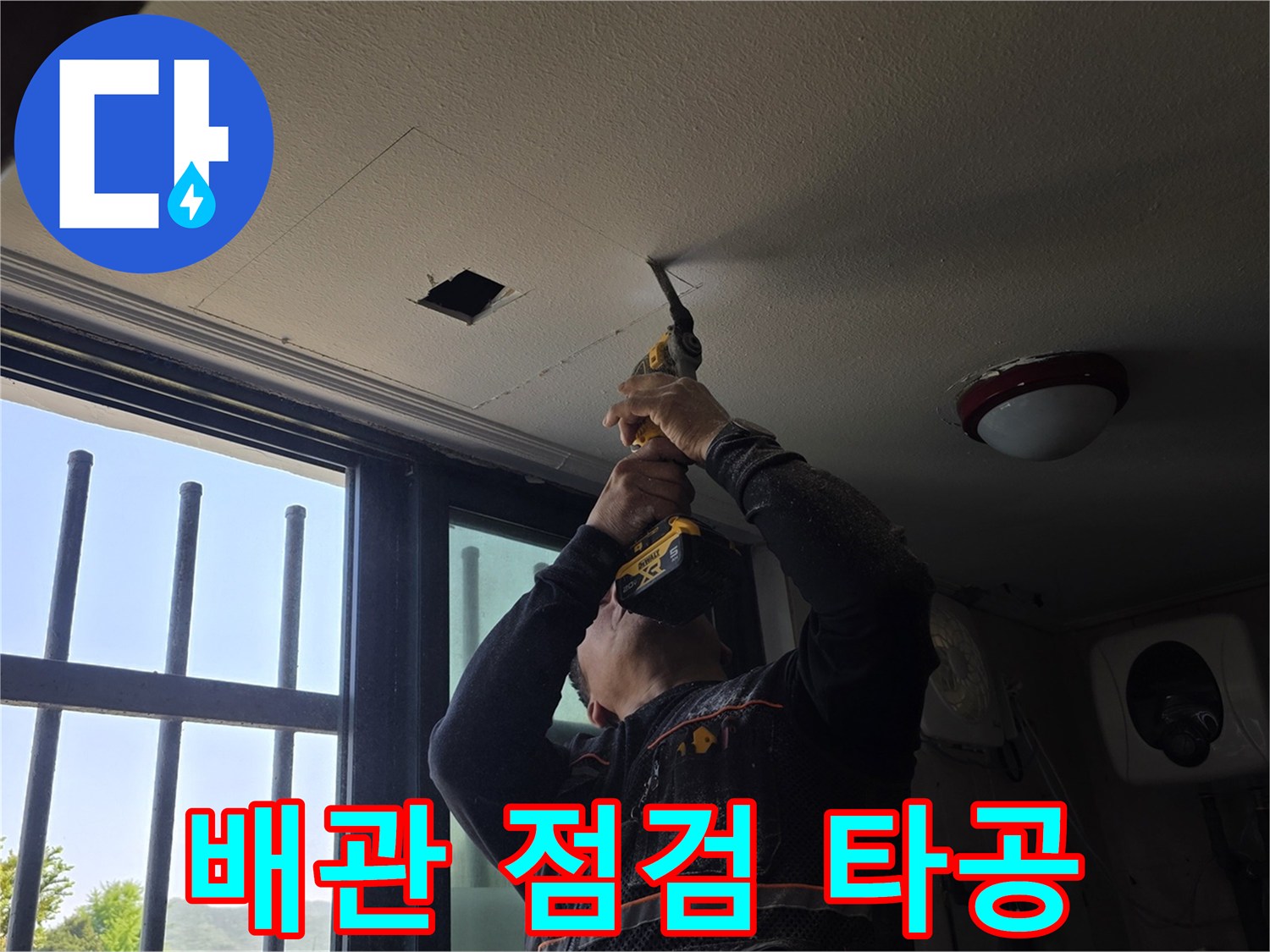천장 내부-배관 위치 확인을 위한 드릴 작업 현장