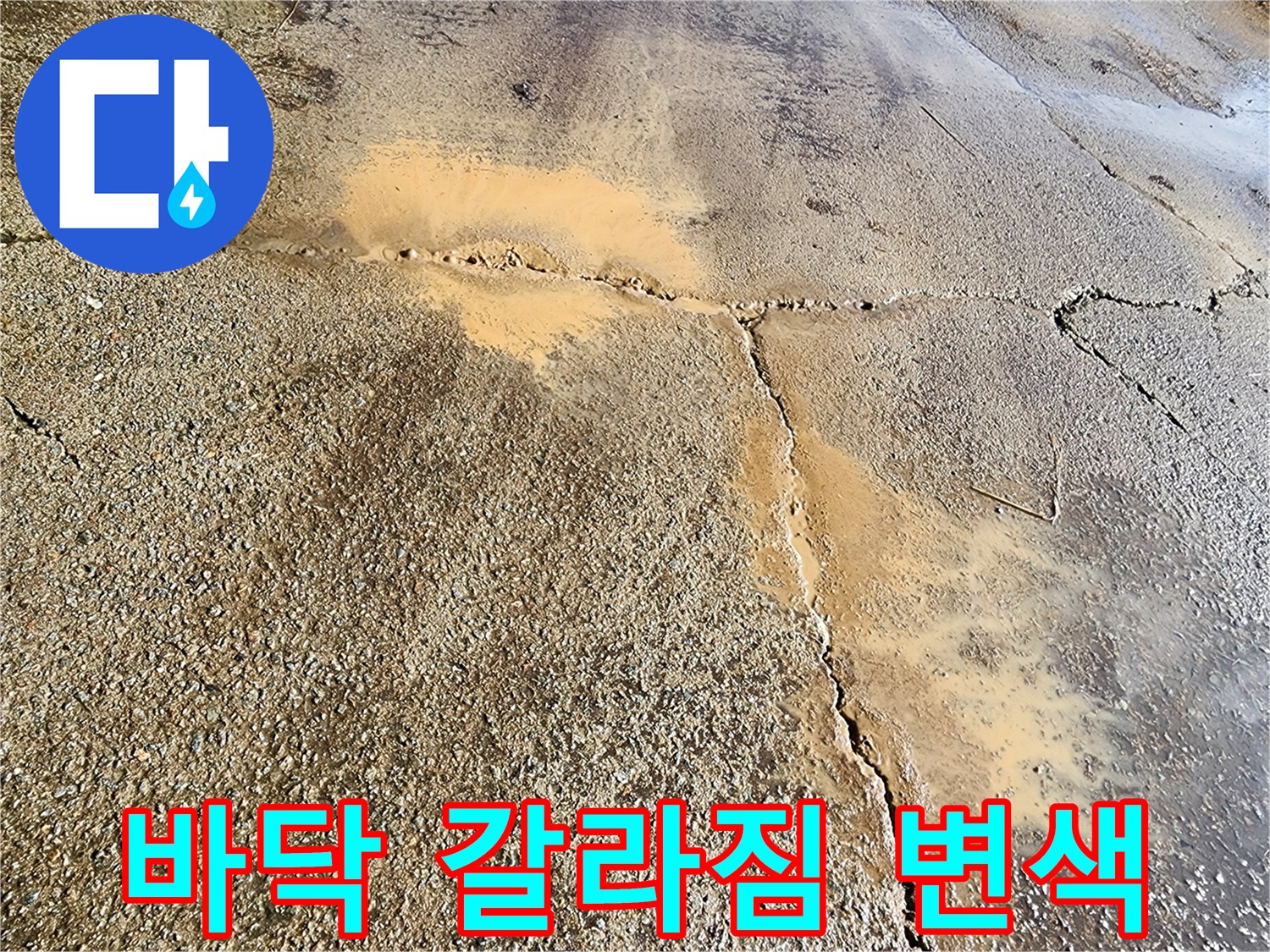 콘크리트 균열부-황색 물샘 흔적 관찰