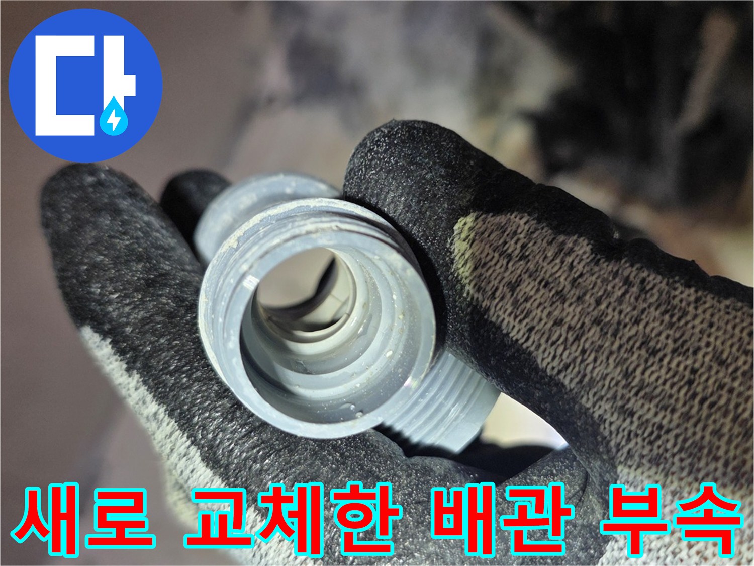 누수 원인 제거를 위해 설치된 새 배관 자재