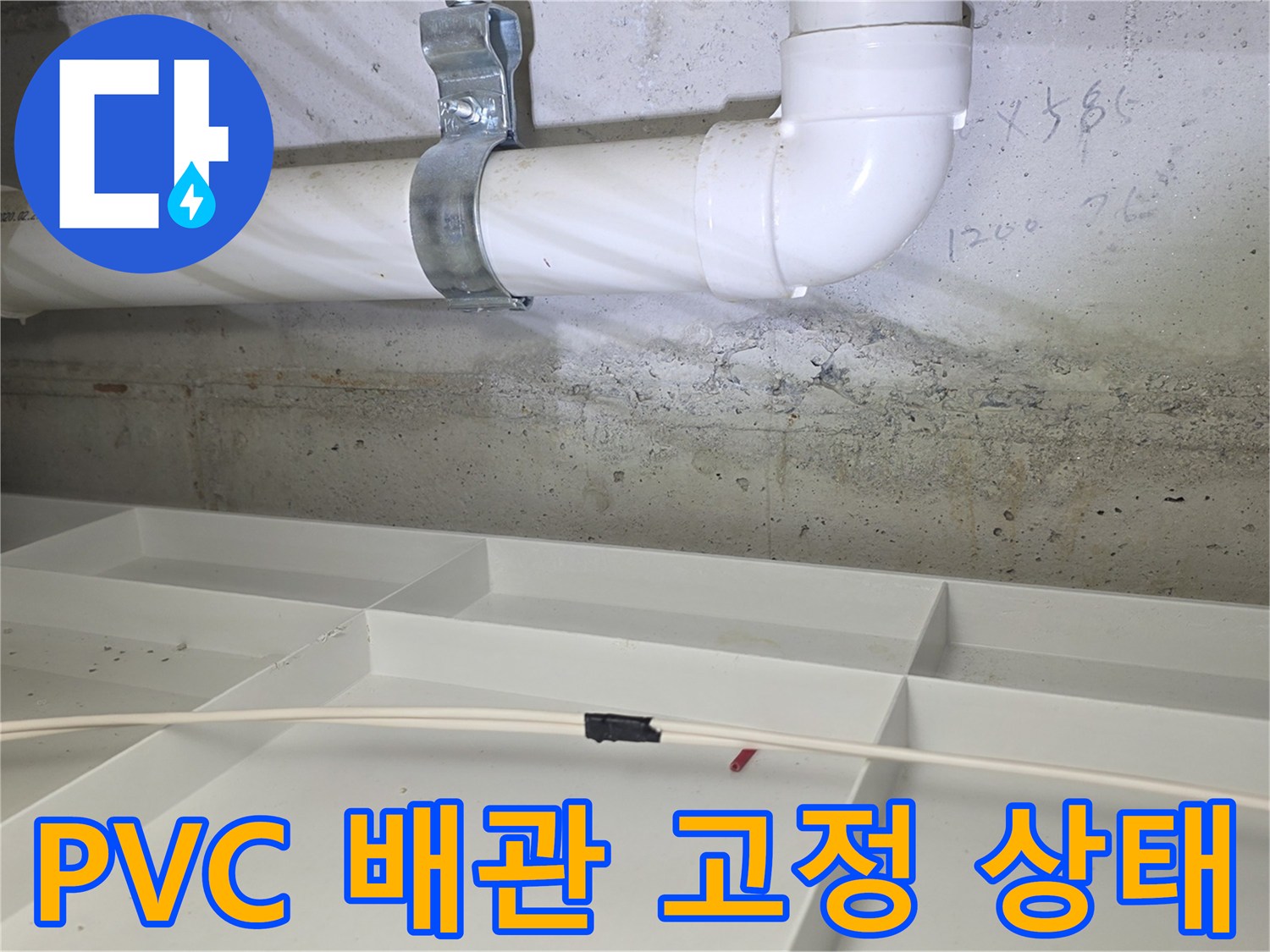 천장-내부-PVC-배관과-금속-밴드-고정-모습
