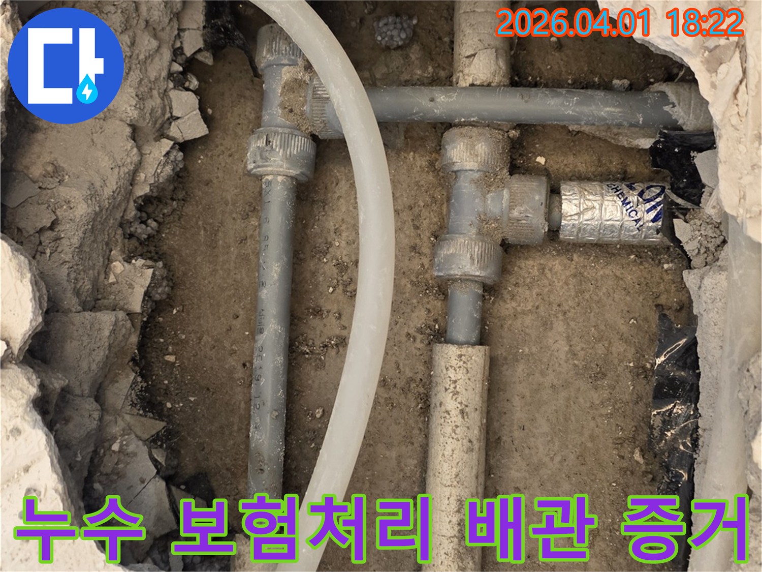 파주 운정 지역의 누수 현장에서-보험 처리를 위한 증거 자료로 활용될 배관 손상 부위 사진