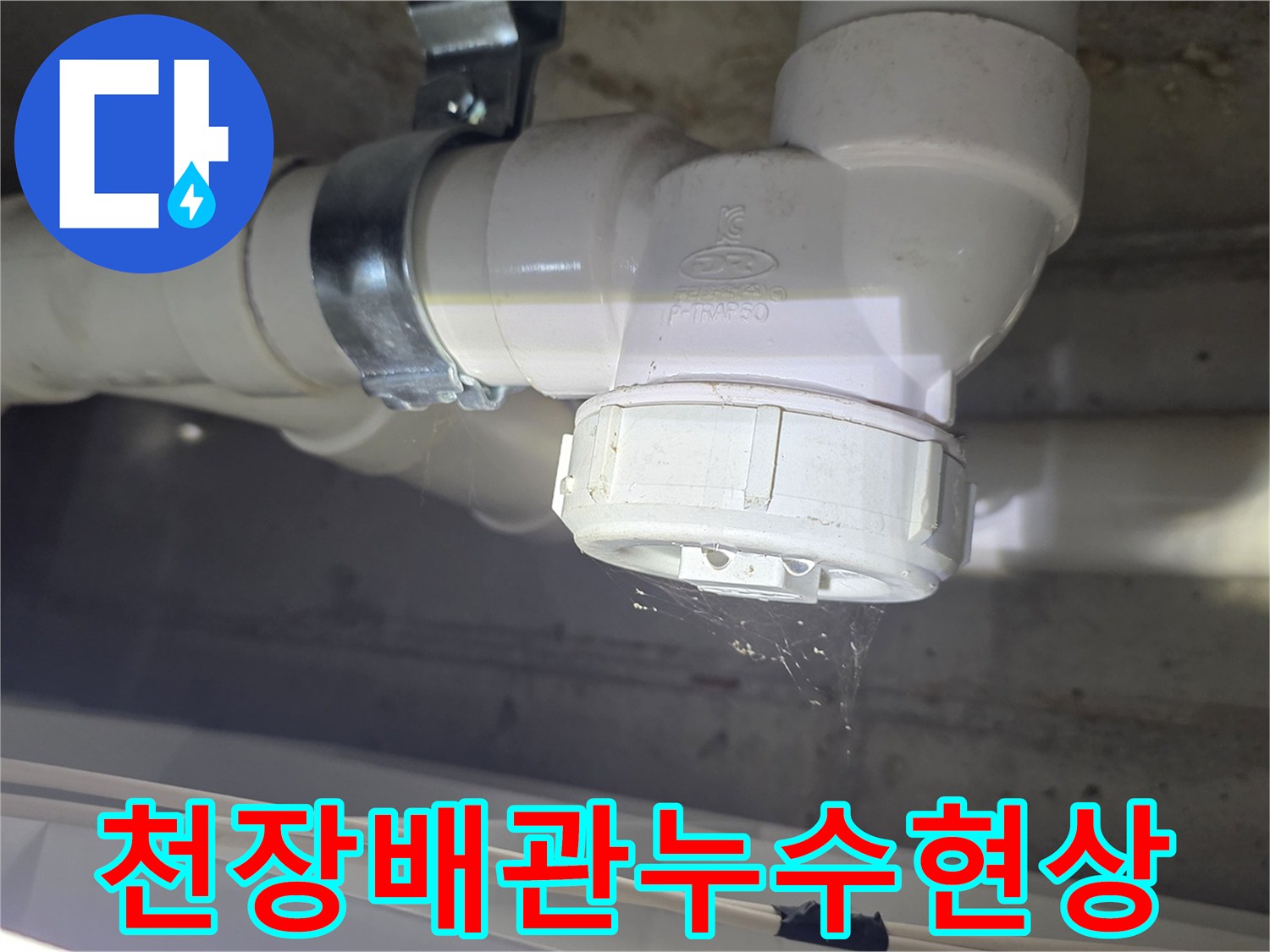 하얀색-PVC-배관-연결소켓-누수-발생