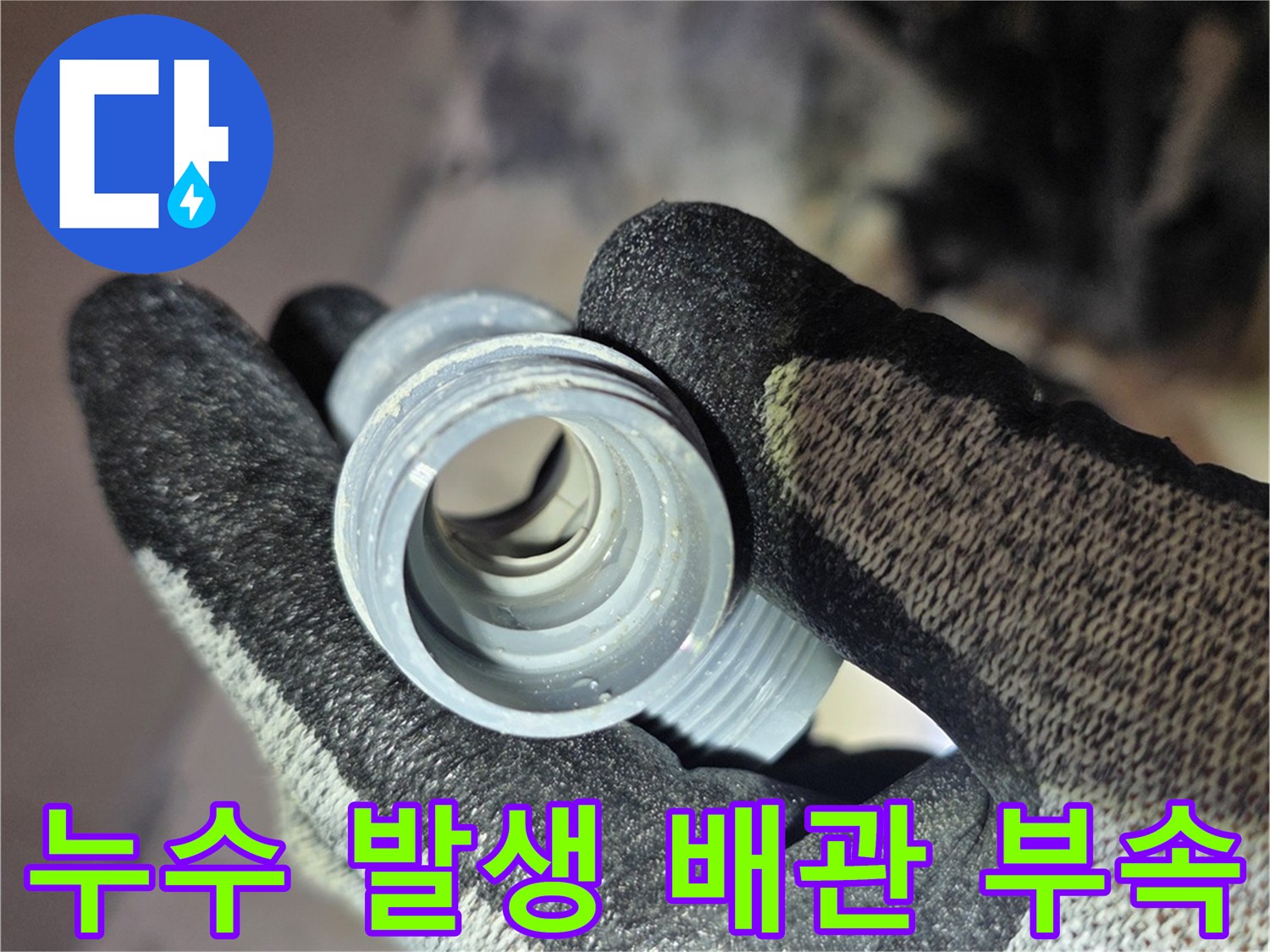 현장에서 발견한-물이 새는 온수 배관 연결 부위