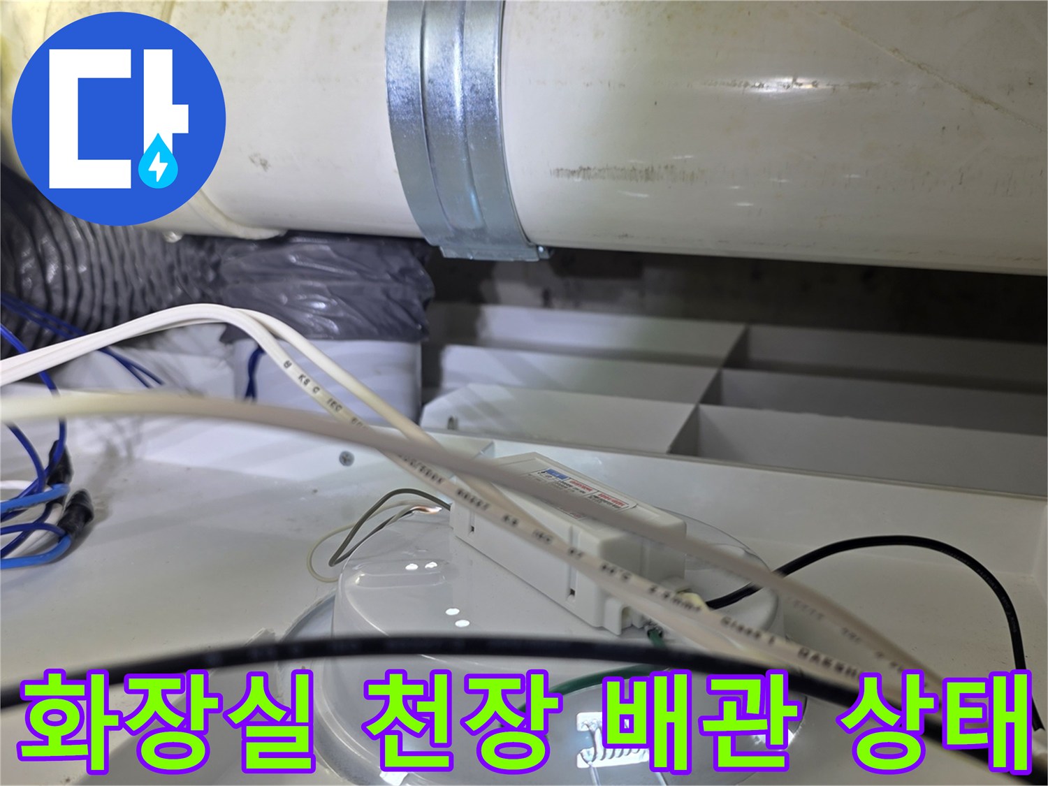화장실-천장-내부-배관-및-설비-점검-모습
