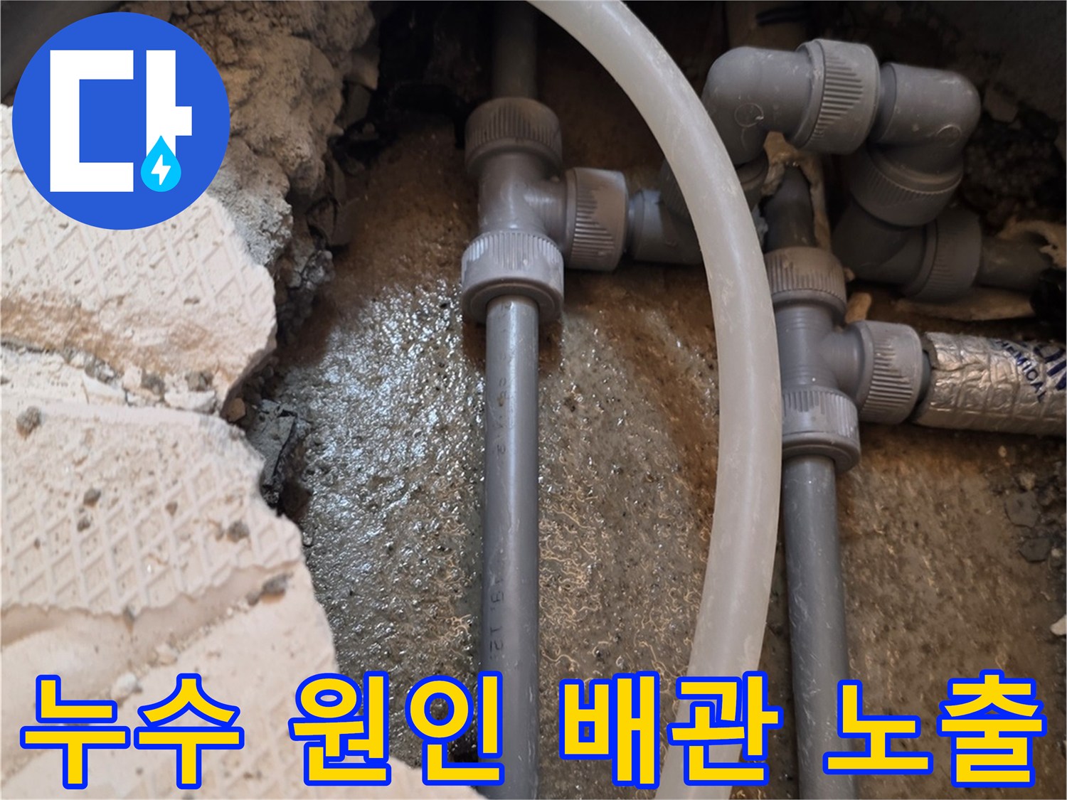 확인된 누수 지점의-배관 연결 부속 상세