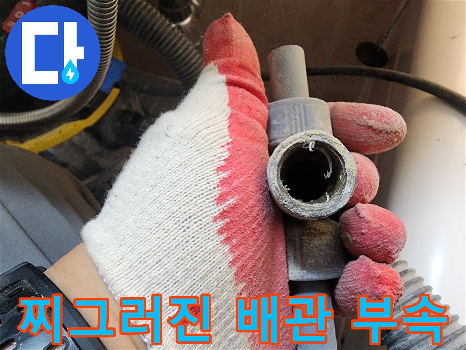 변형된 수도 배관 연결 부위의 상태