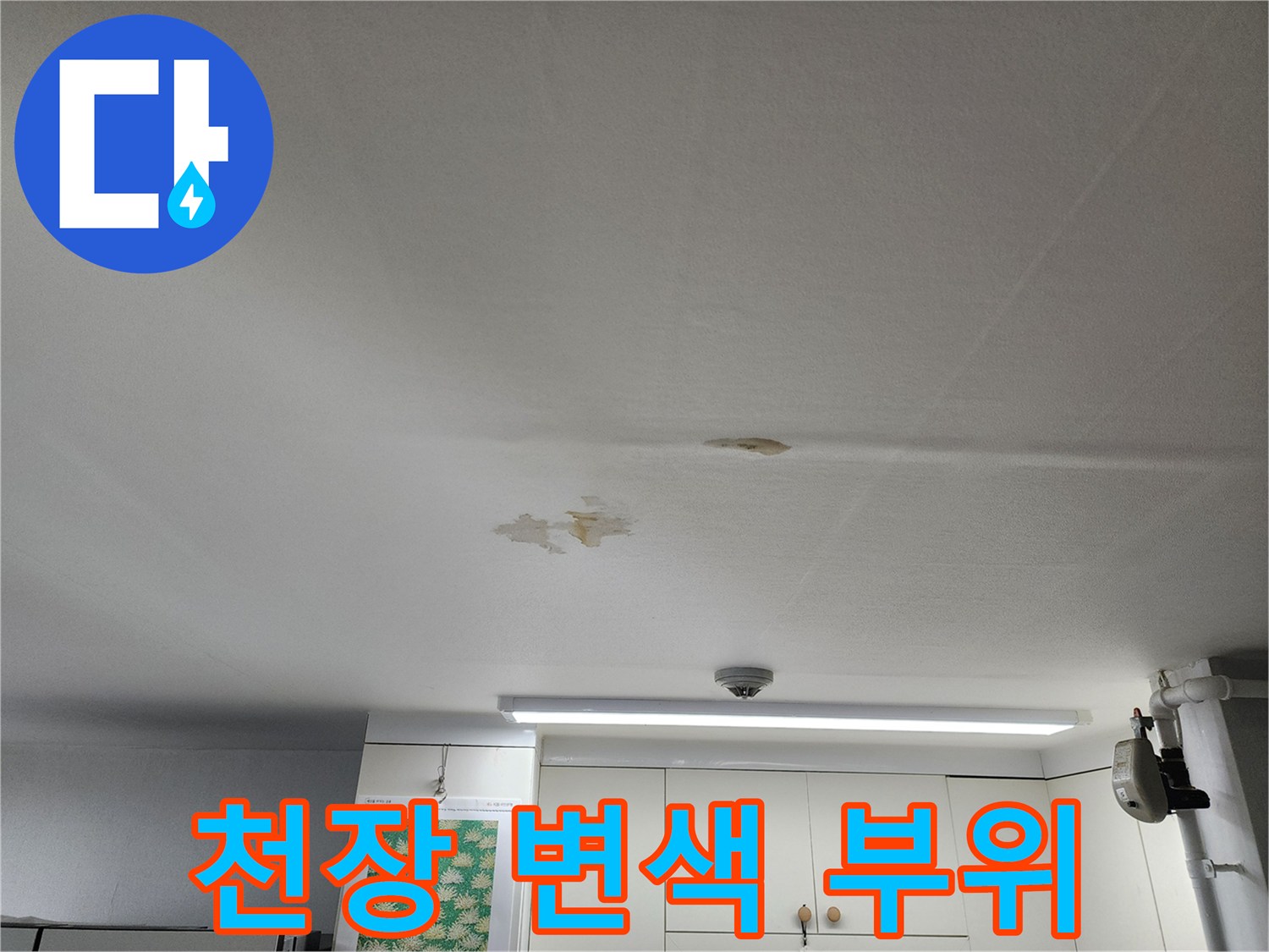 천장-마감재-누수-침투-흔적