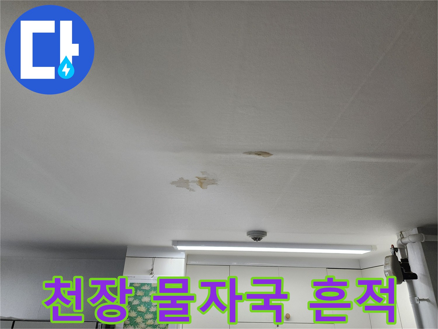 화장실-천장-석고보드-물자국-현상
