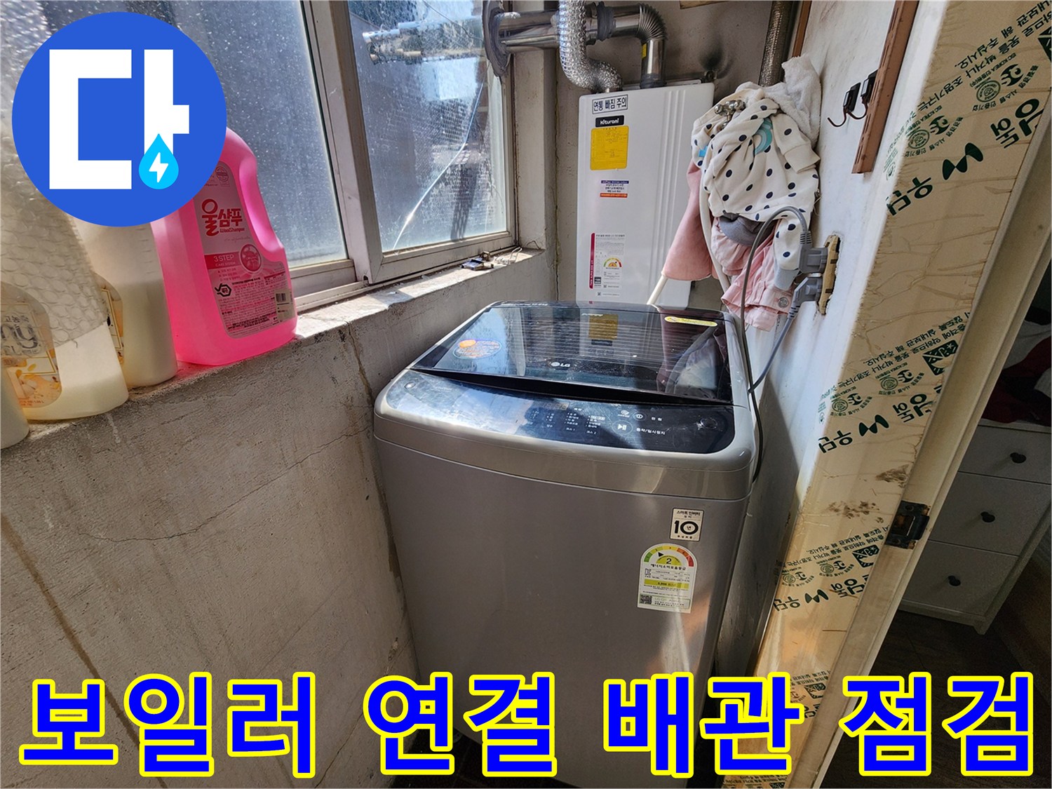 보일러실-세탁기-근처-배관-연결부-상태