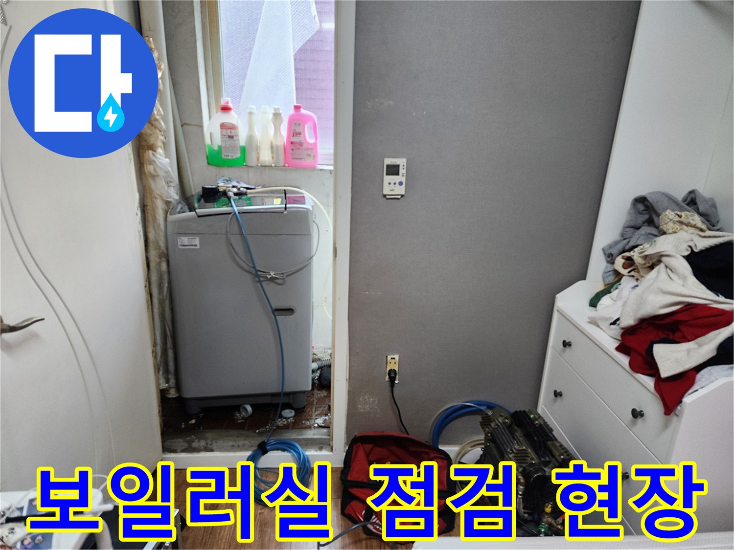중랑구-보일러실-배관-누수-점검-현장-모습