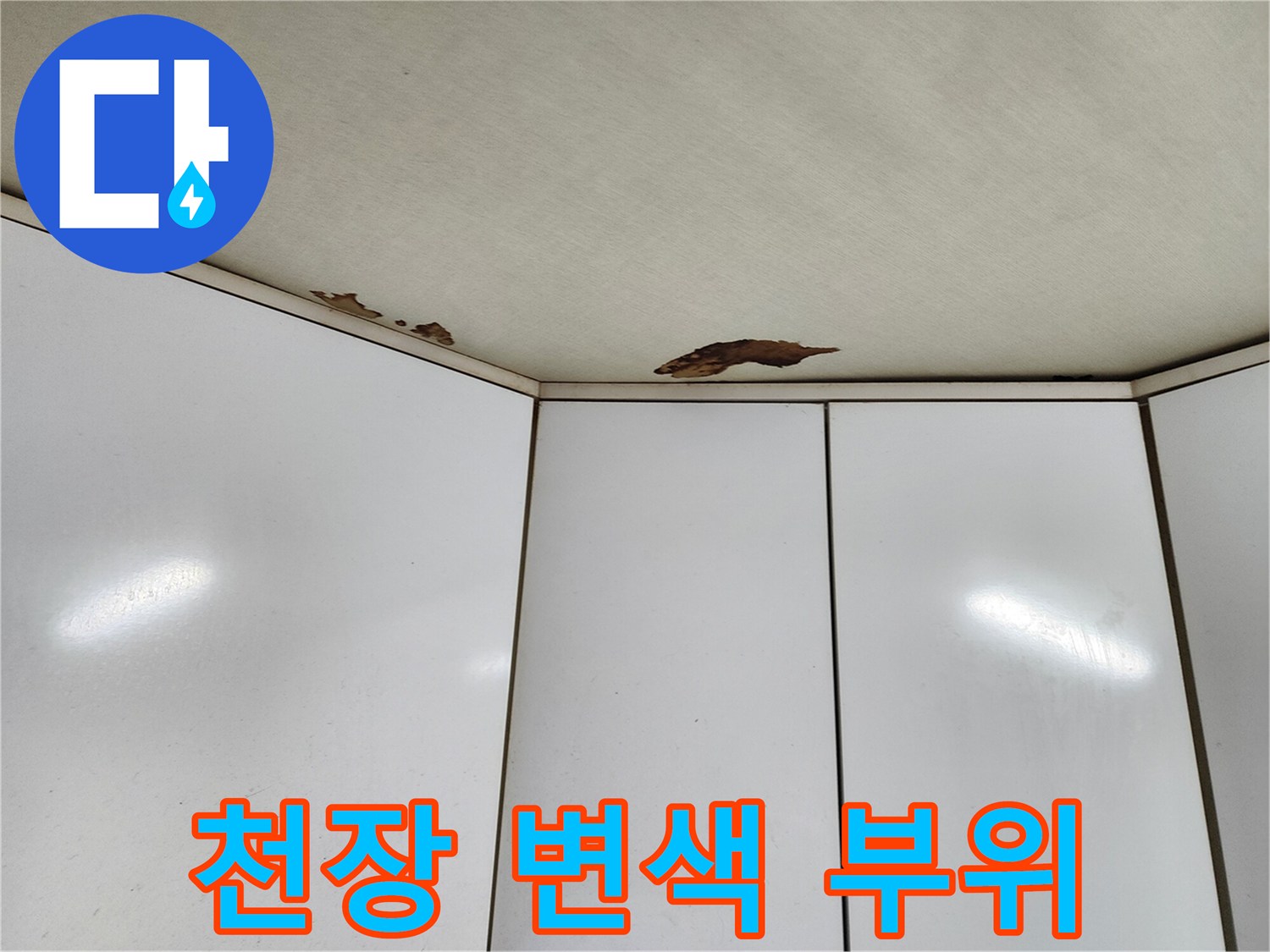 천장 마감재의 누수로 인한 오염 상태