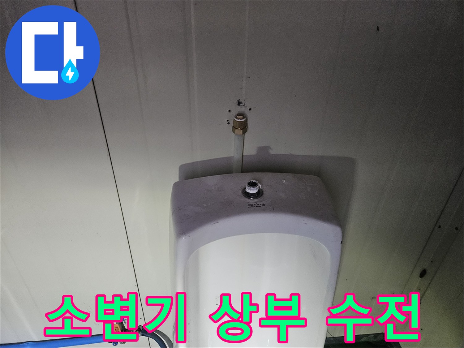 물샘-현상이-있던-소변기-상부-배관