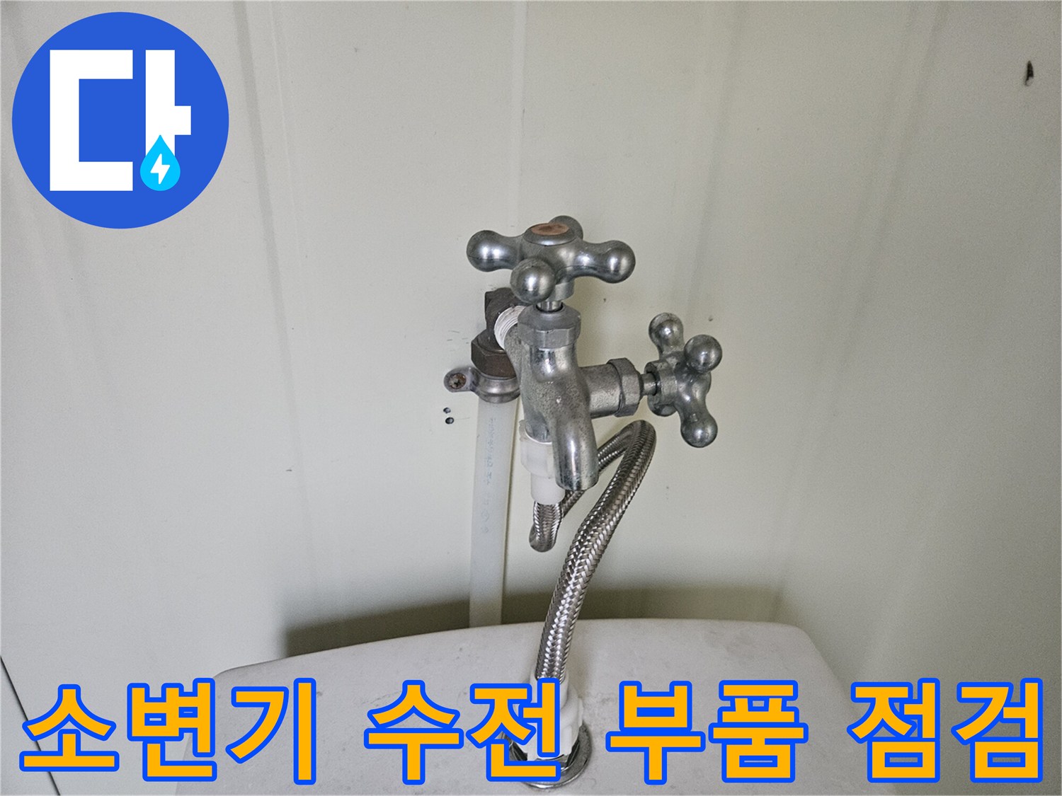 소모품-노후로-발생한-소변기-누수