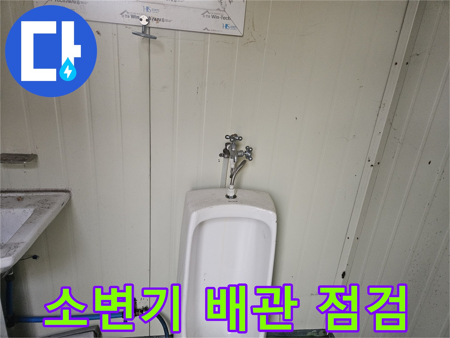 소변기-연결-너트-및-밸브-부위-누수-진단