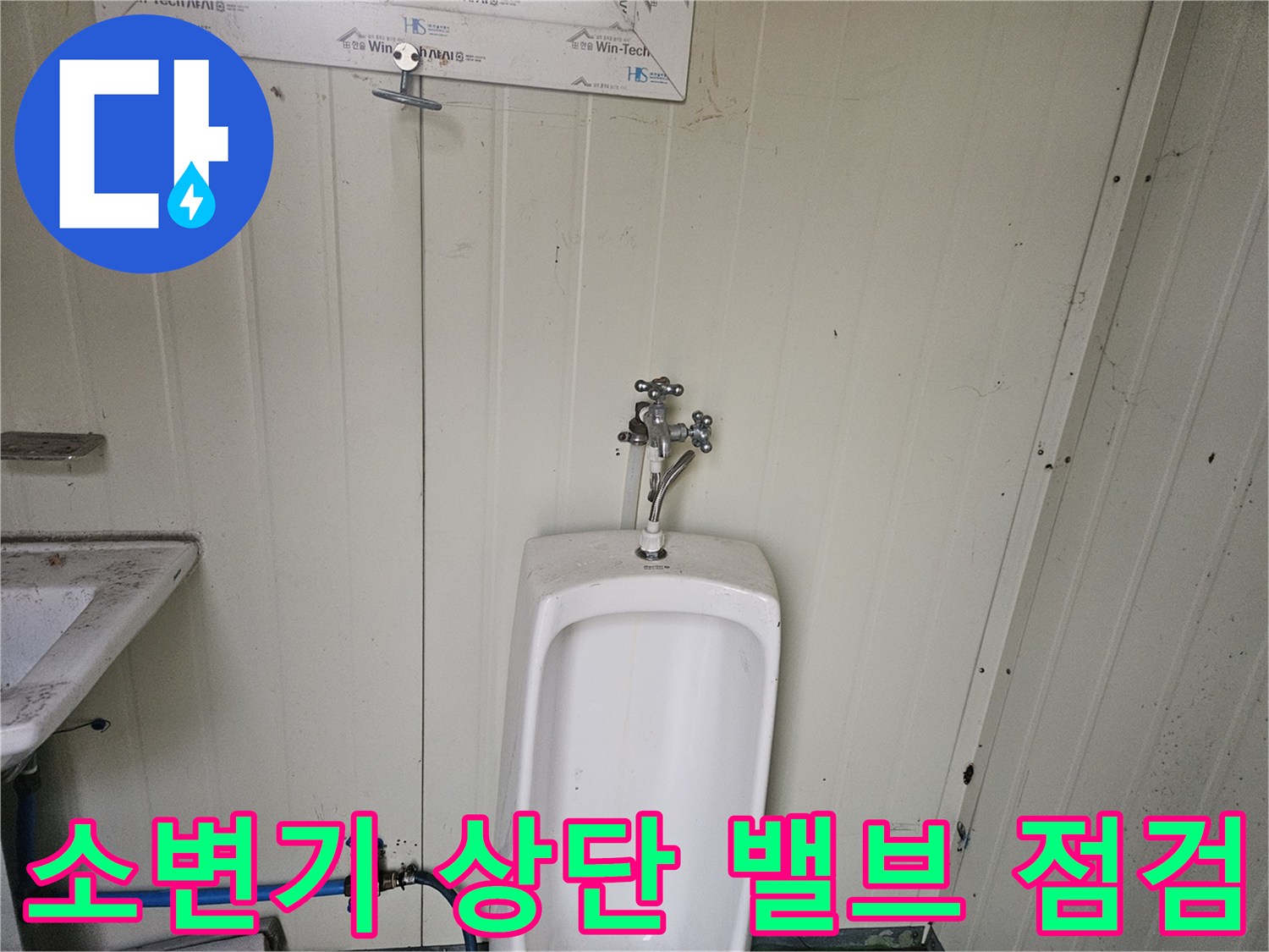 컨테이너 내부-소변기 상단 수전 및 급수 배관 연결 부위 상태