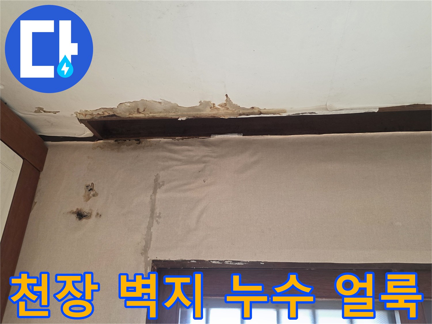 누수로-얼룩진-천장-마감재