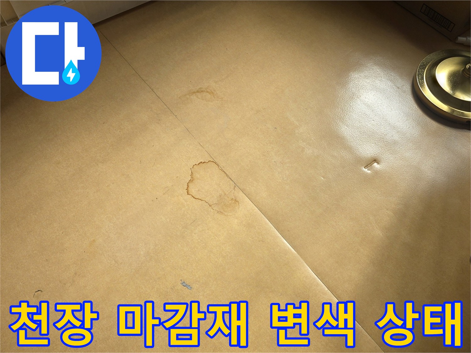 물샘 현상으로 인해-변색된 천장 마감재 사진