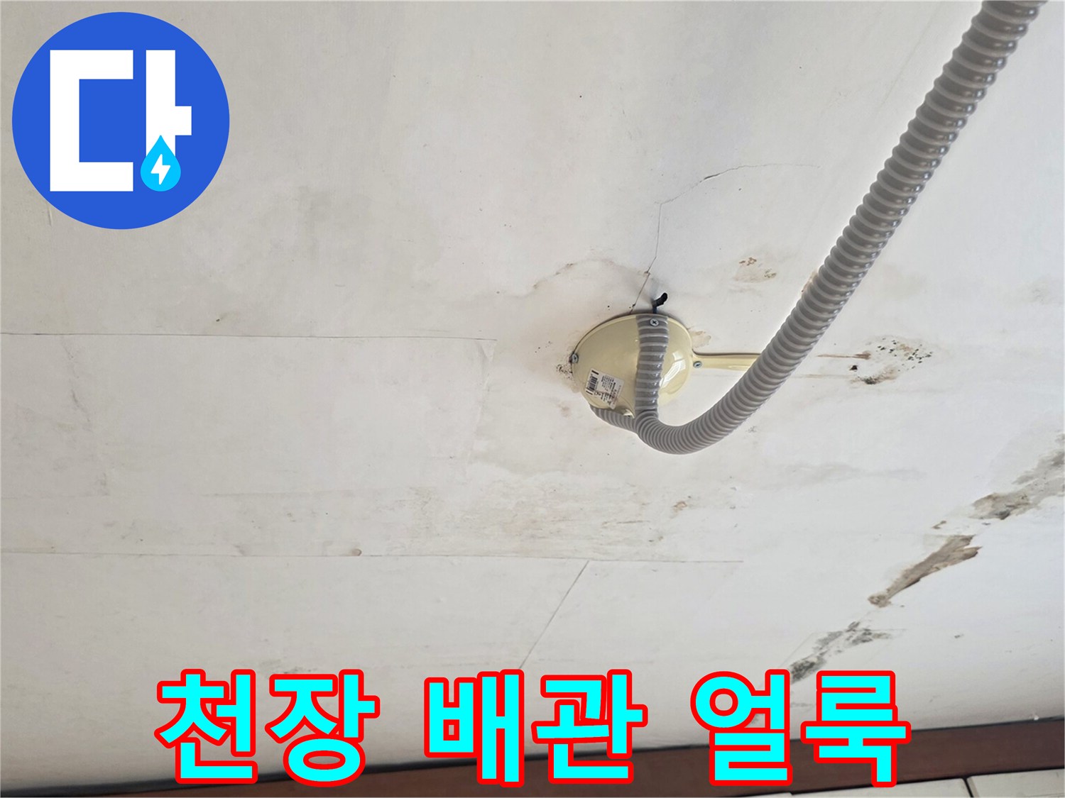 습기로-얼룩진-천장-배관-주변