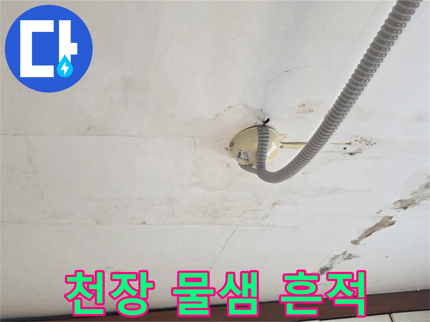 천장 벽지-물에 젖은 얼룩 부위