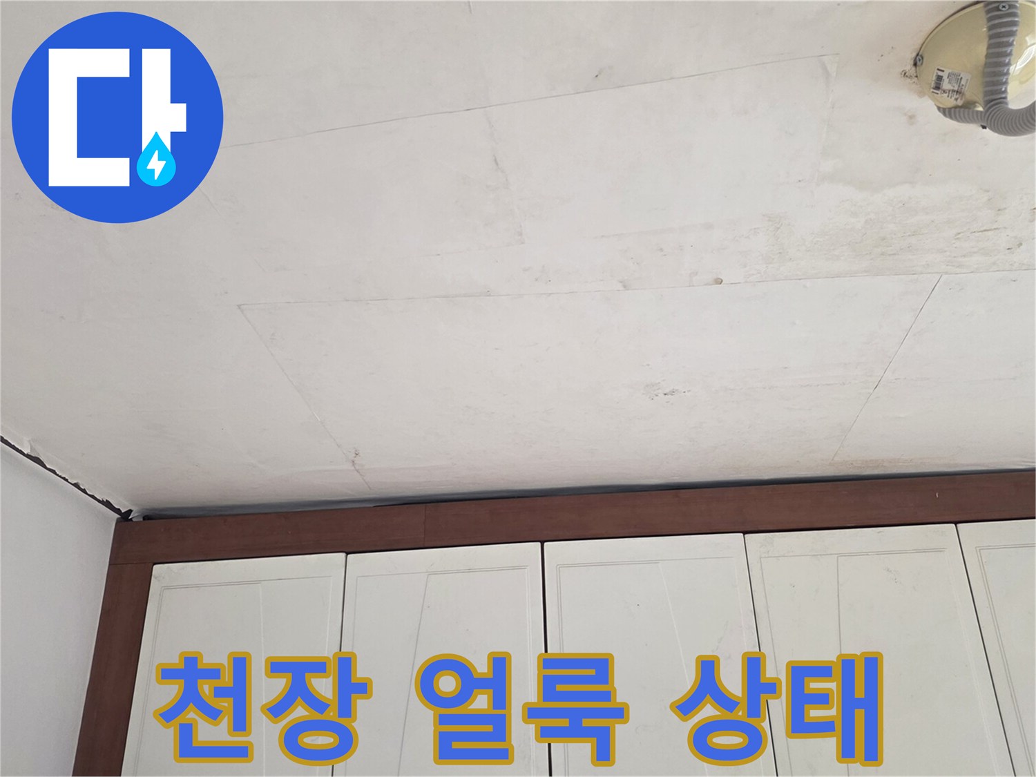 천장 상부-습기로 인한 도배지 오염 현장