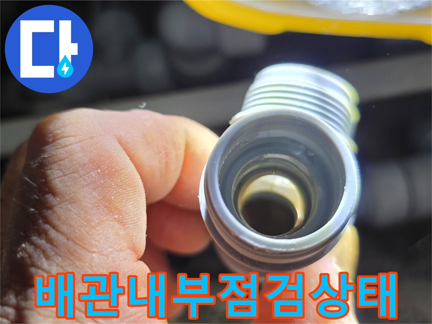 배관-연결-소켓-내부-틈새-발생-여부-확인