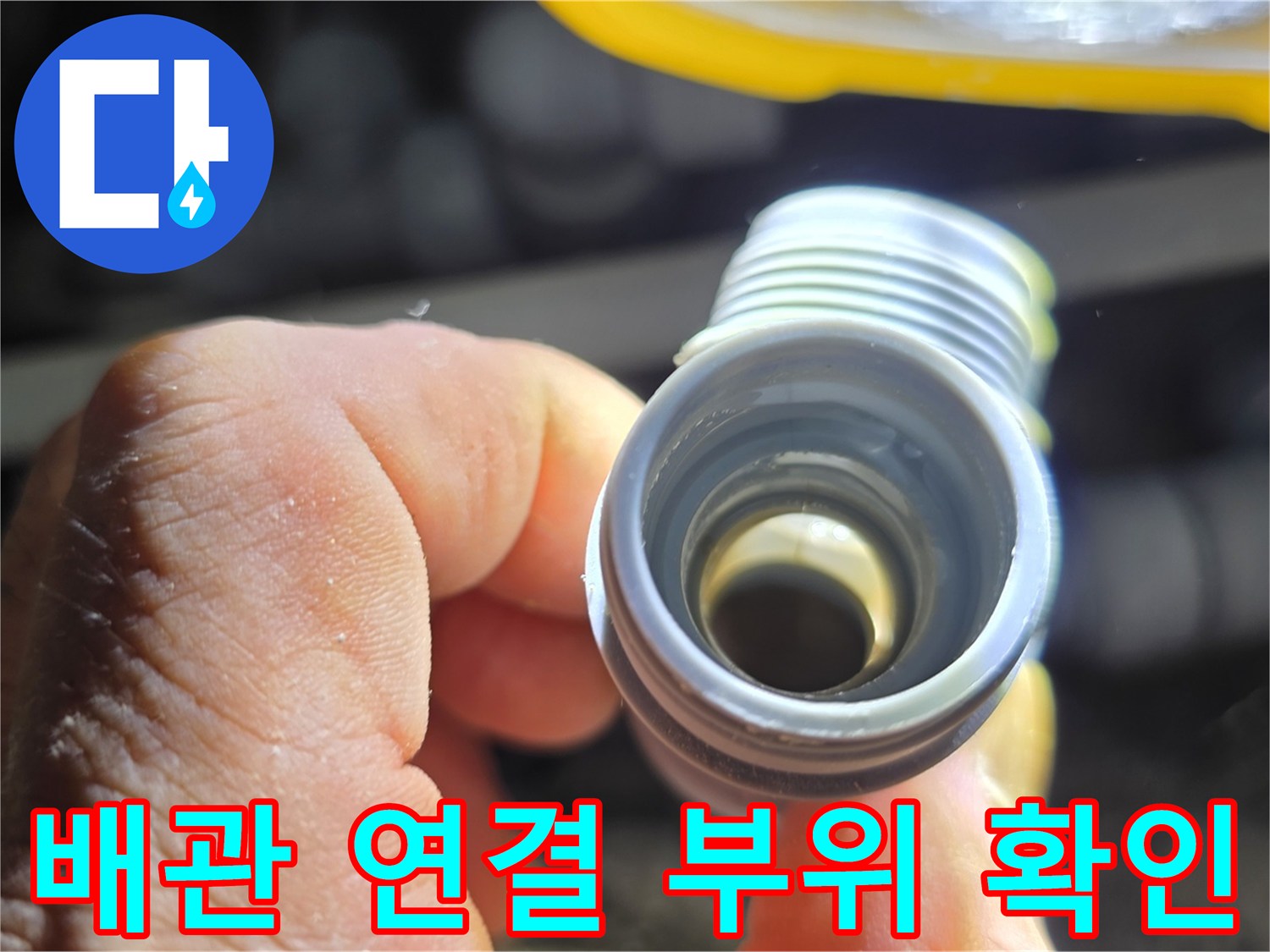 배관-연결부-내부-상태-확인