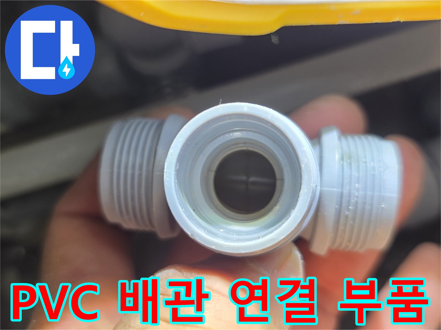 새로 설치할 깨끗한 상태의 배관 소켓