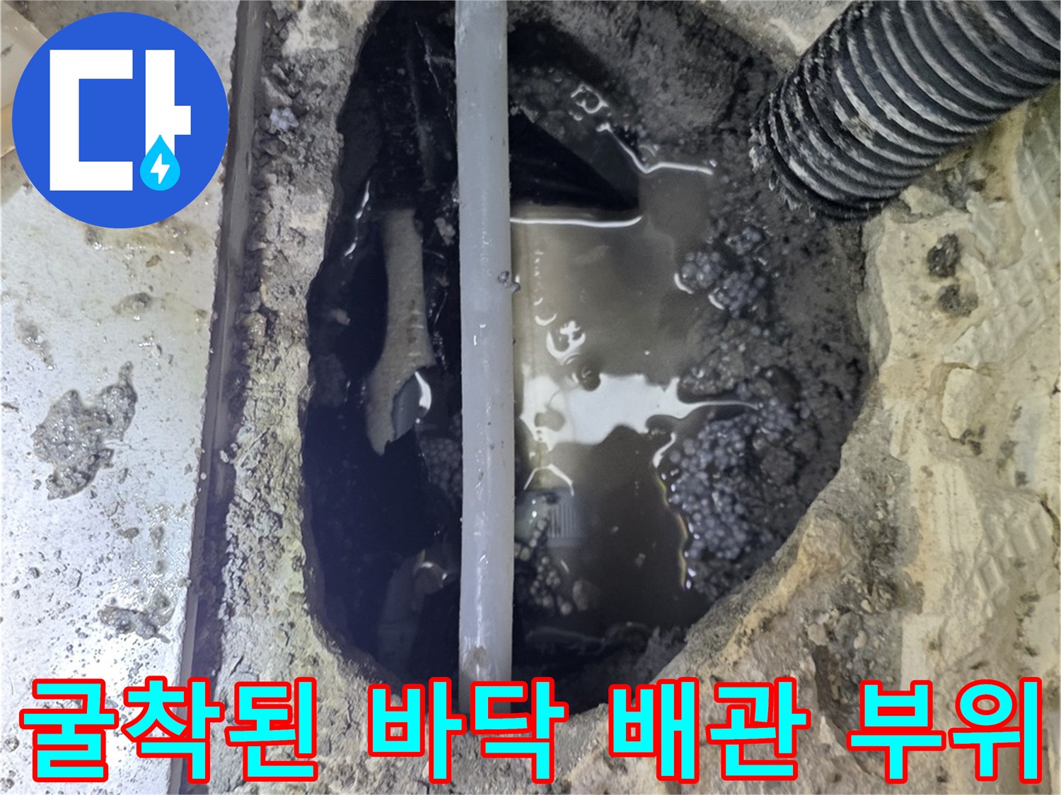 싱크대 하단 굴착-물에 젖은 배관 연결 부위 모습