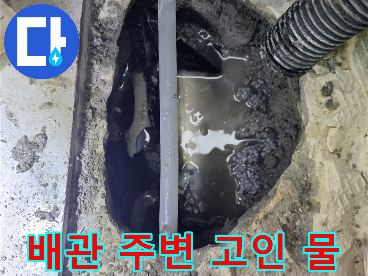 싱크대 하단 굴착 부위의 배관 연결부 침수 상태