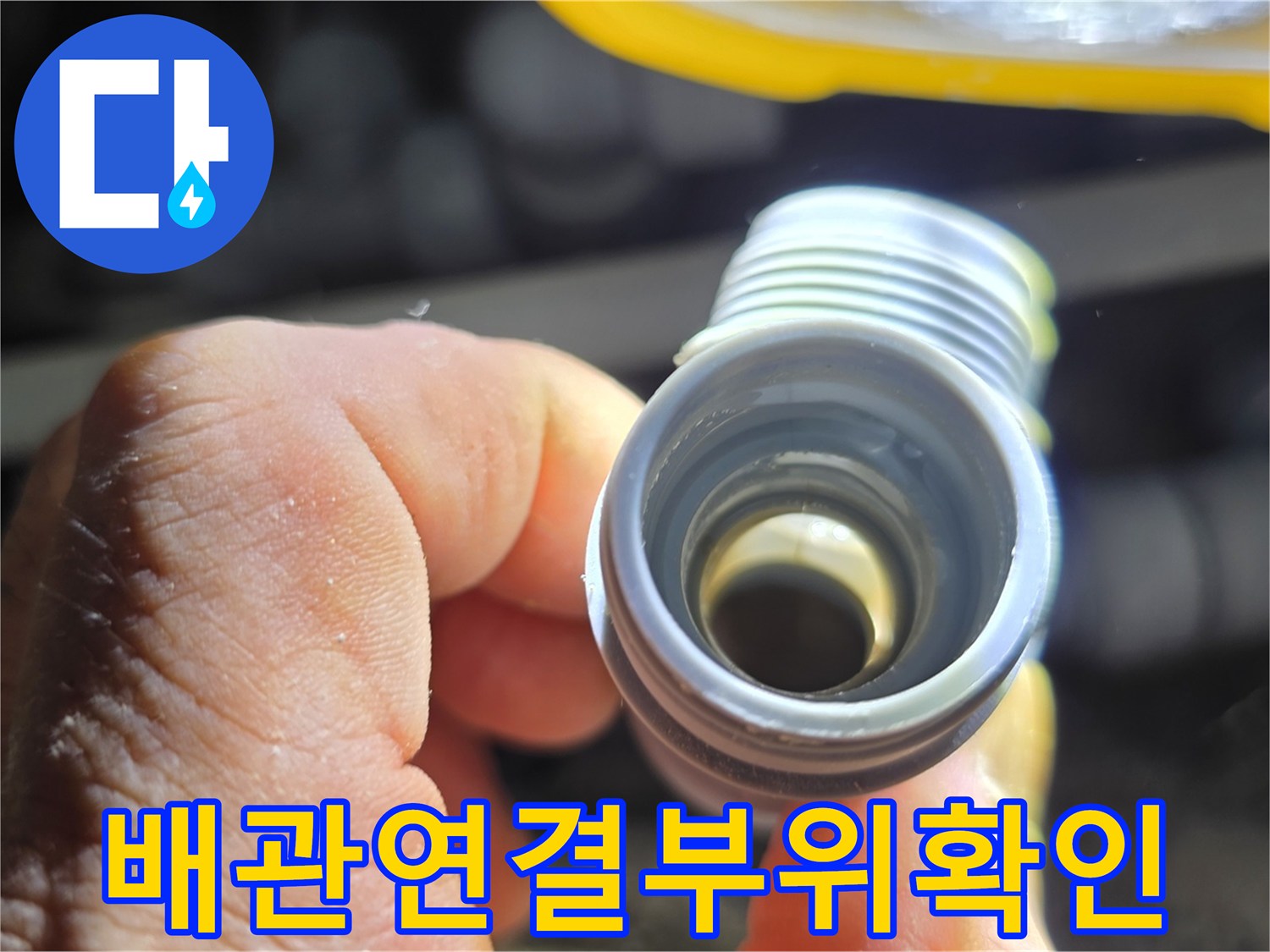 싱크대-하단-배관-연결-부속-상태-점검