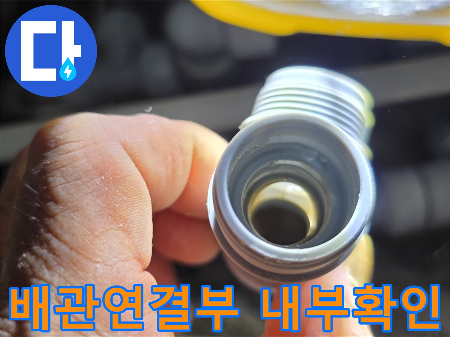 싱크대-하단-배관-연결-부위-내부-상태-점검
