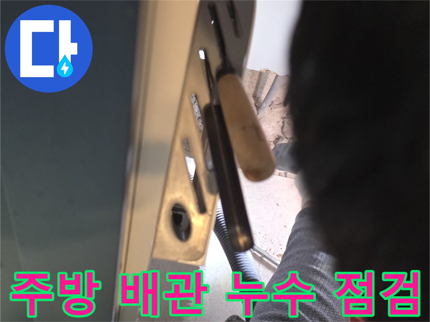 싱크대-하단-배관의-누수-여부를-판단하는-현장