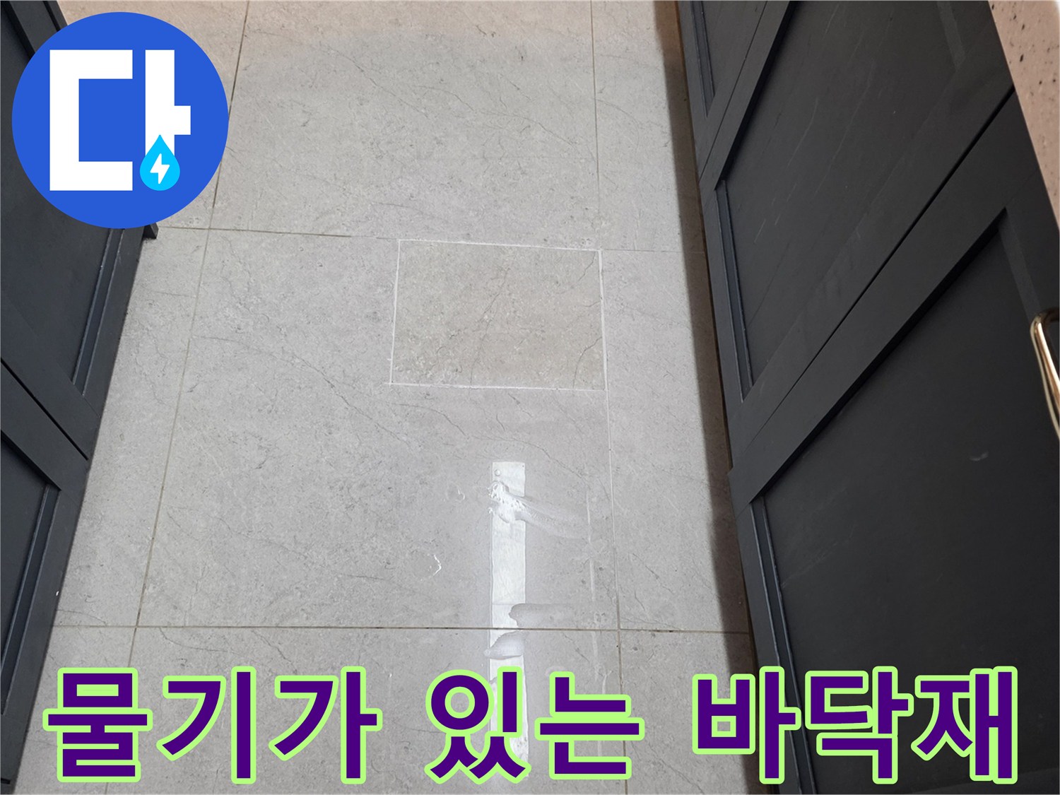 싱크대 하부장 사이 타일 면의 물고임 현상 촬영