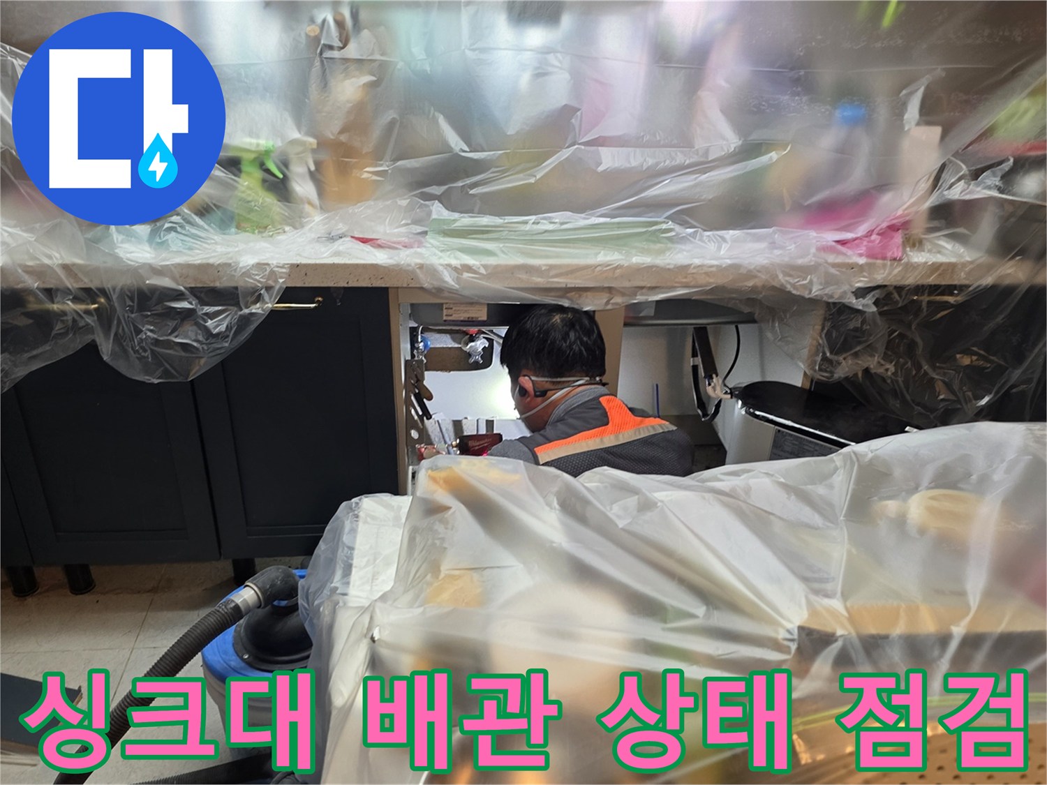 주방-싱크대-하단-배관-연결-부위-조사