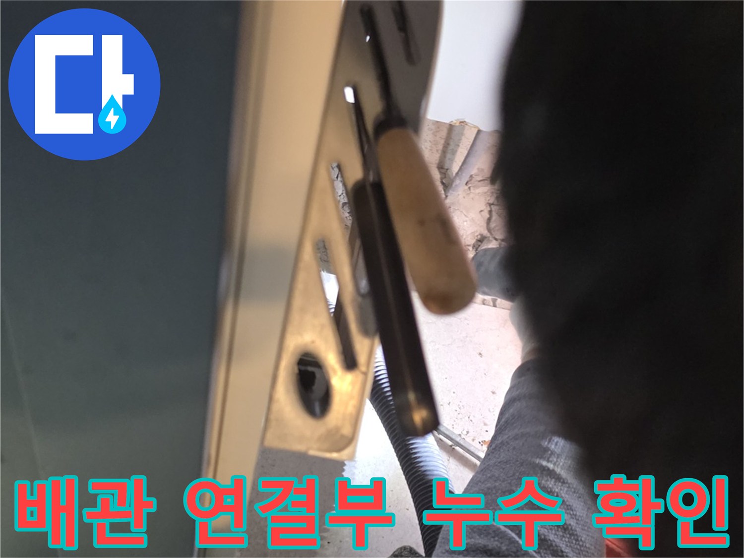 하단-배관-연결-부위-누수-포인트