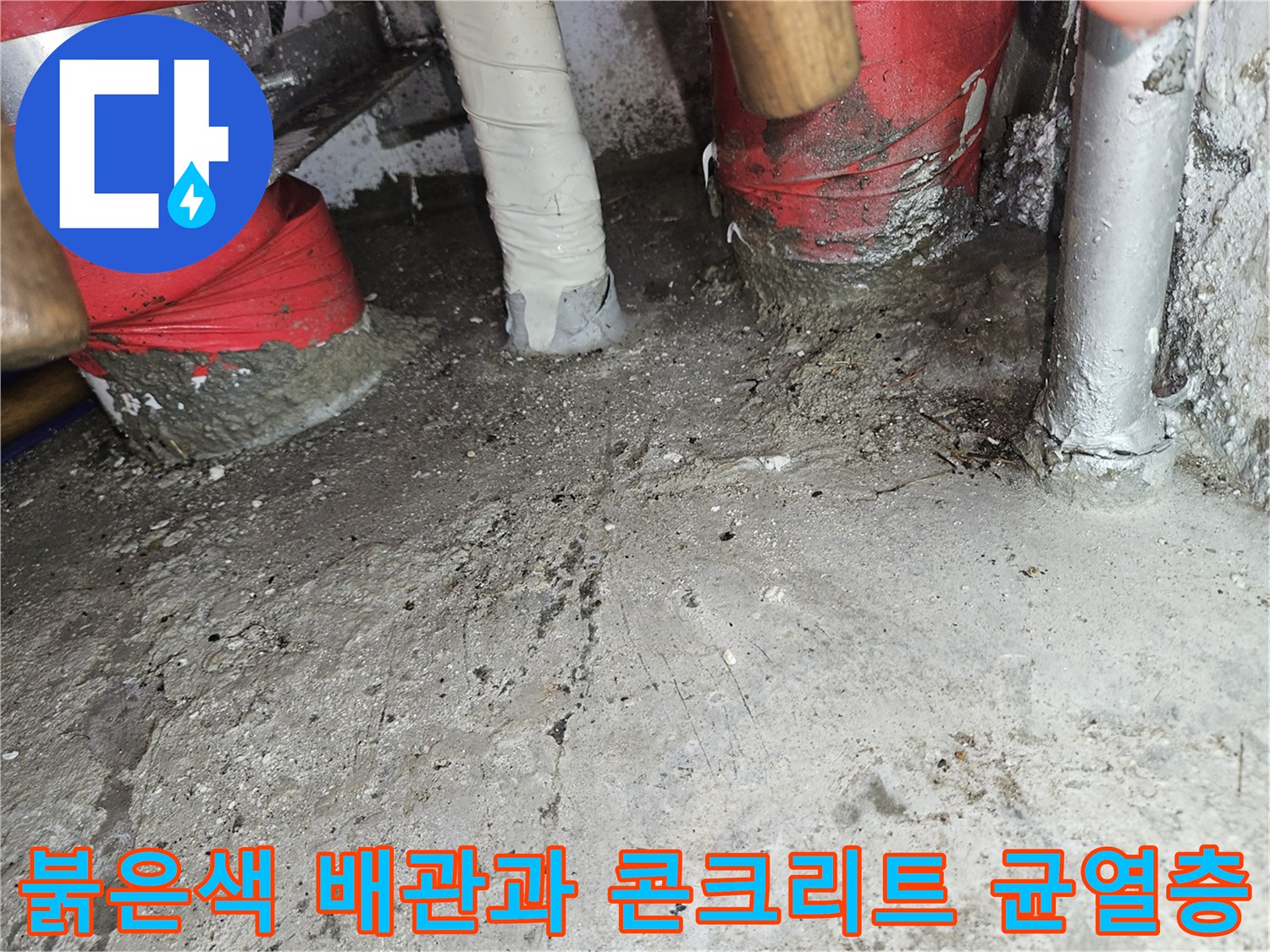 균열이 간 천장 구조물 아래의 붉은 보온재 배관