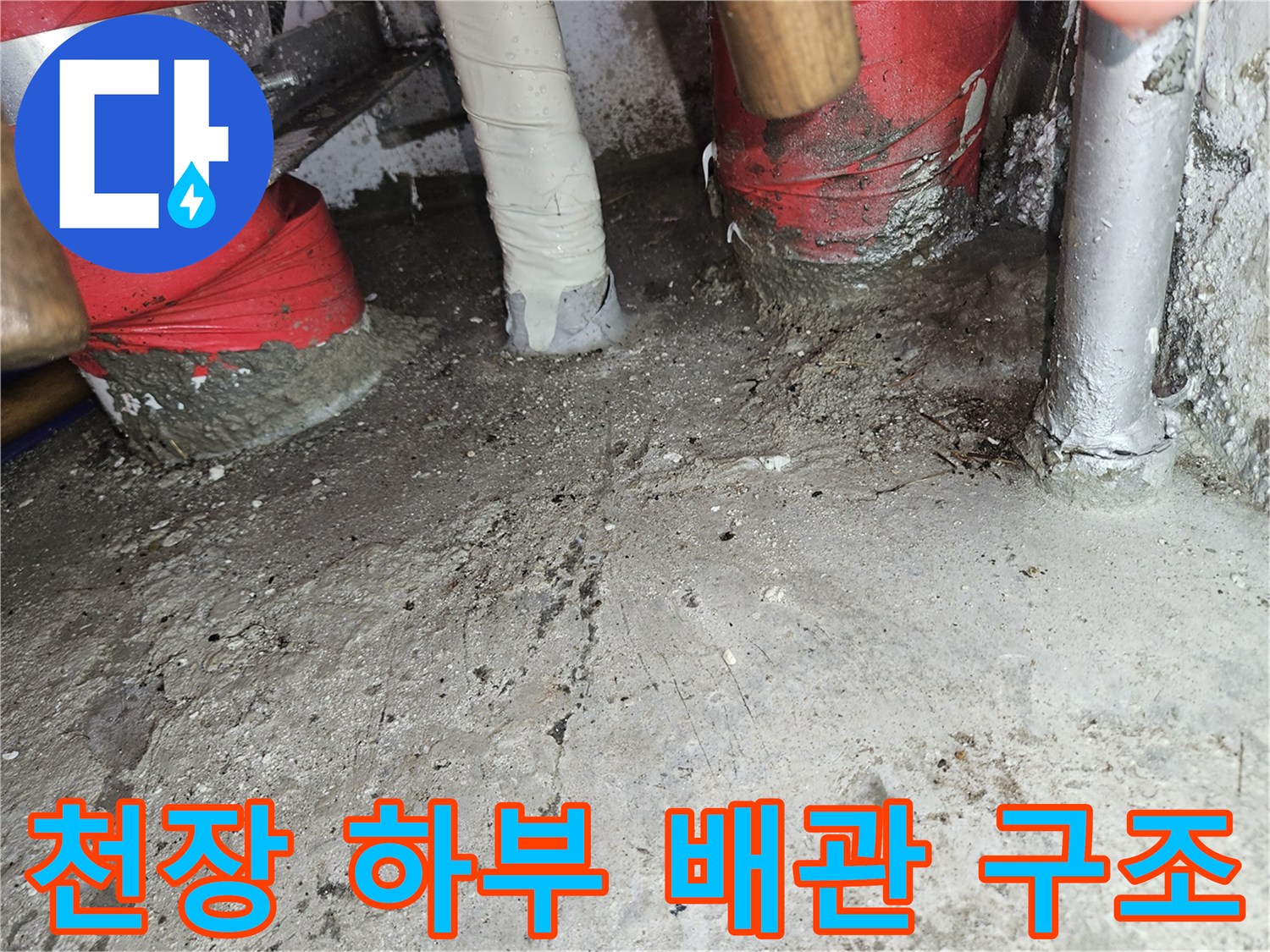 기흥-골프장-현장-천장-내부-배관-및-슬라브-상태