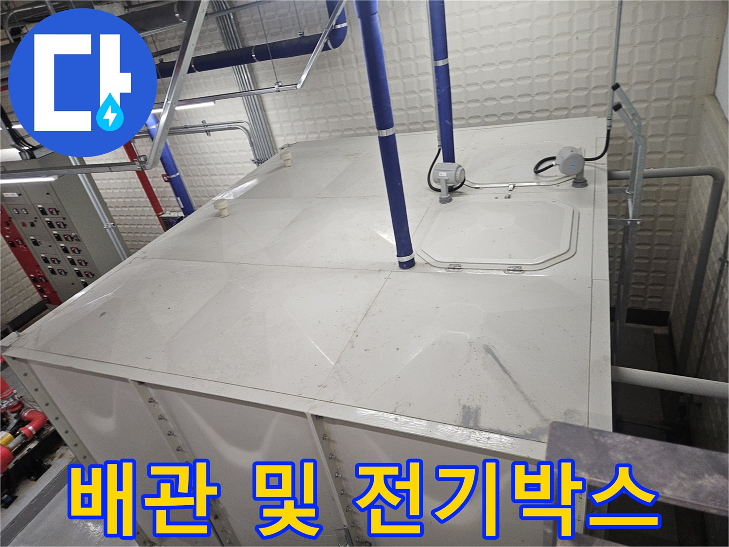 기흥구 상가-탱크 상부의 배관 연결부와 전기 제어 박스 모습
