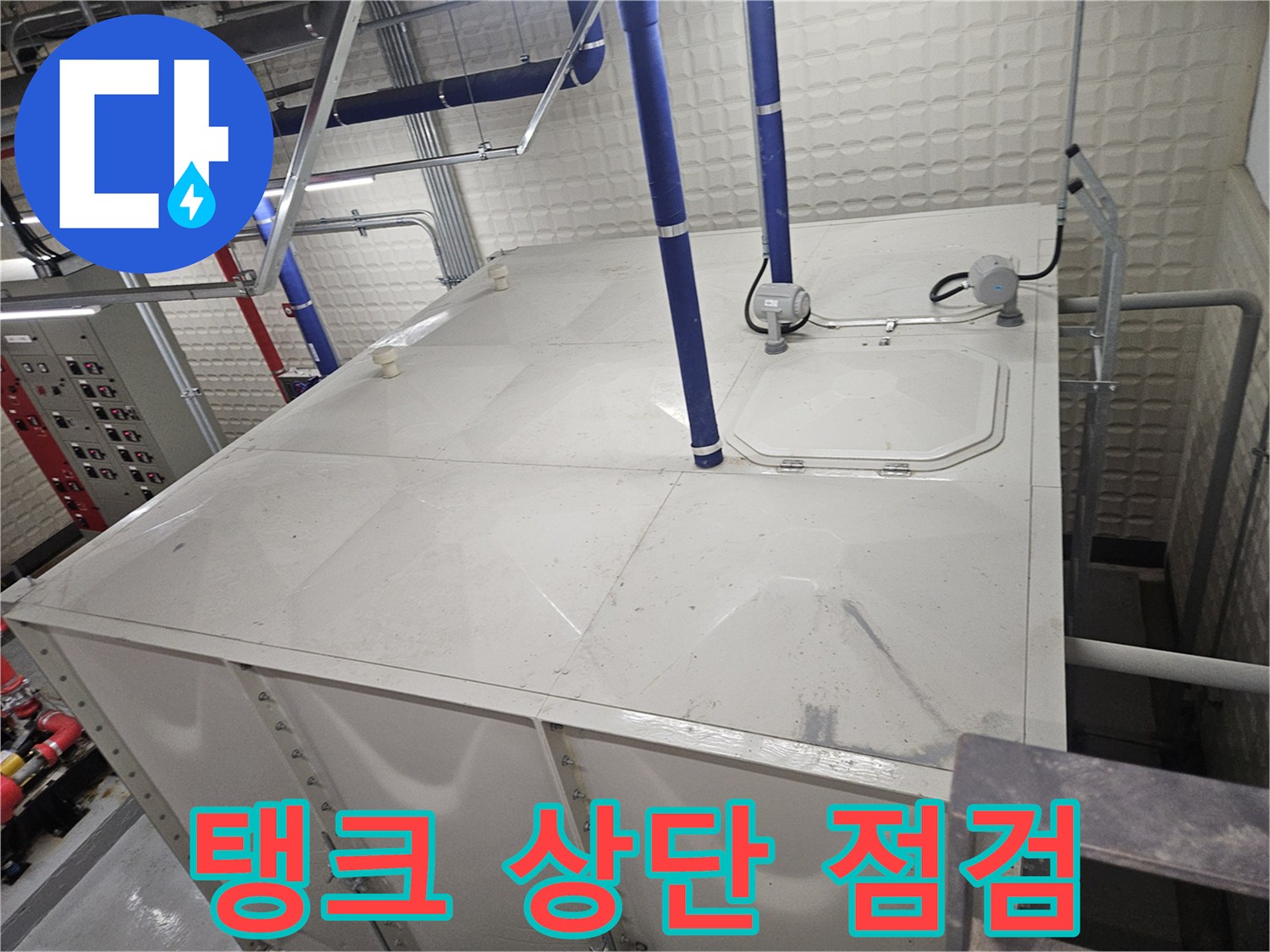 기흥구 설비실-대형 탱크와 파란색 수직 배관의 구조적 모습