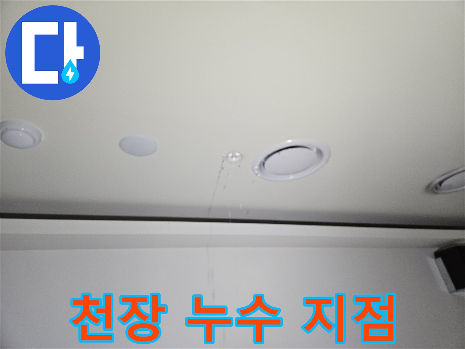 물샘이-발생한-매립등-주변-천장